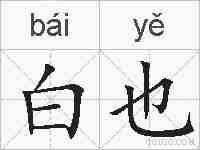 白也的拼音