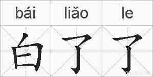 白了了的拼音