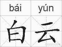 白云的拼音