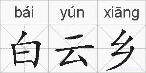 白云乡的拼音