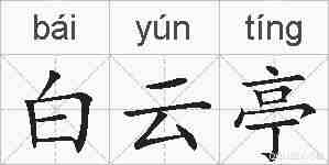 白云亭的拼音