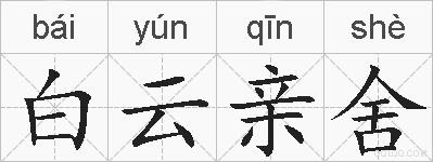 白云亲舍的拼音