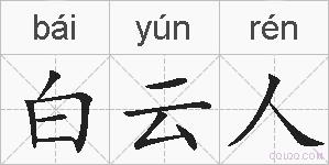白云人的拼音