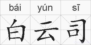 白云司的拼音