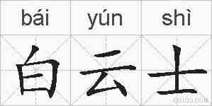 白云士的拼音
