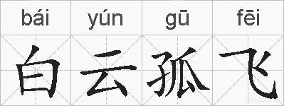 白云孤飞的拼音
