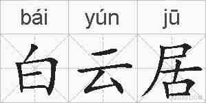 白云居的拼音