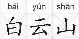 白云山的拼音