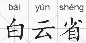 白云省的拼音