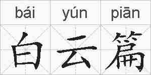 白云篇的拼音