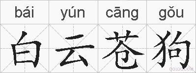 白云苍狗的拼音