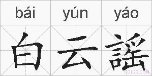 白云謡的拼音