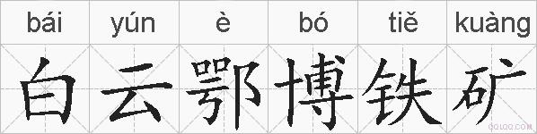 白云鄂博铁矿的拼音