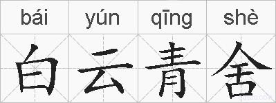 白云青舍的拼音