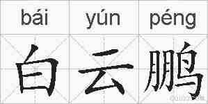 白云鹏的拼音