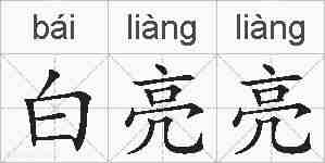 白亮亮的拼音