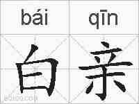 白亲的拼音