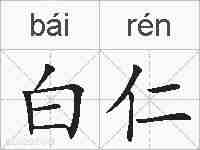 白仁的拼音