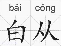 白从的拼音