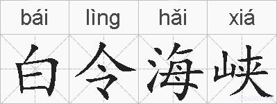 白令海峡的拼音