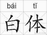 白体的拼音
