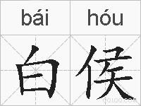 白侯的拼音