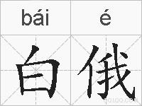 白俄的拼音