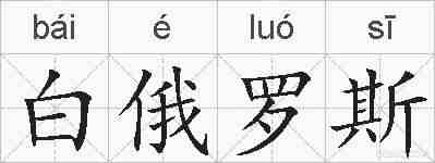 白俄罗斯的拼音