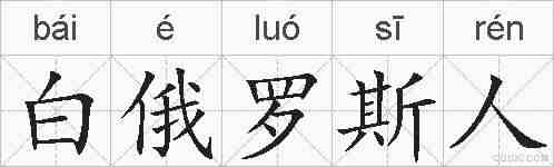 白俄罗斯人的拼音