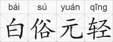 白俗元轻的拼音