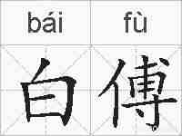 白傅的拼音