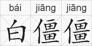 白僵僵的拼音