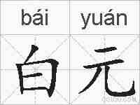 白元的拼音