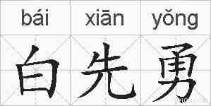 白先勇的拼音