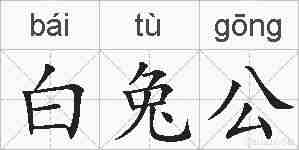 白兔公的拼音