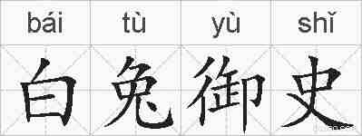 白兔御史的拼音