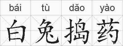 白兔捣药的拼音