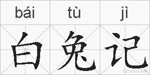 白兔记的拼音