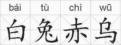 白兔赤乌的拼音