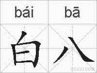 白八的拼音