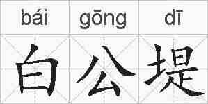 白公堤的拼音
