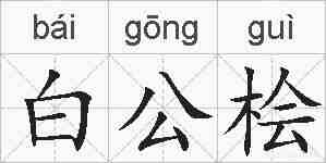 白公桧的拼音