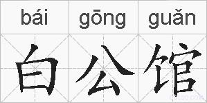 白公馆的拼音