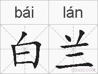 白兰的拼音