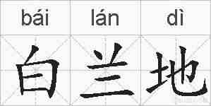 白兰地的拼音