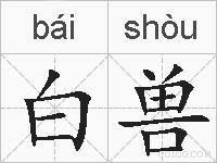 白兽的拼音