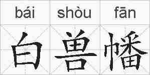 白兽幡的拼音