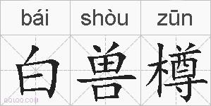 白兽樽的拼音