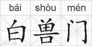 白兽门的拼音