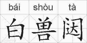 白兽闼的拼音